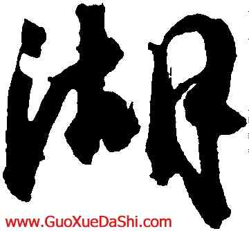 湖,杜牧,書法字典